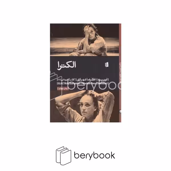 کتاب الکترا / شومیز / رقعی / بیدگل