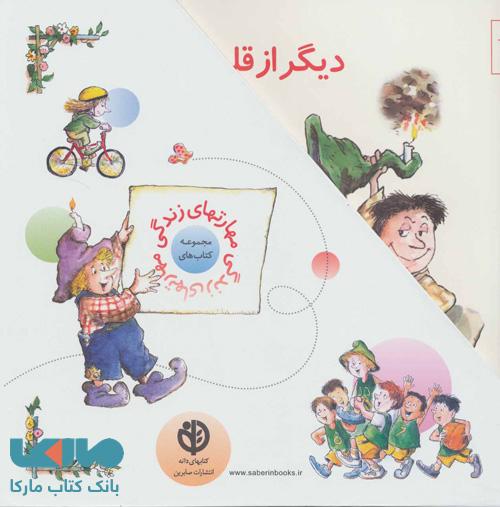 مجموعه مهارت زندگی 2 (جلدهای 16 تا 30) نشر صابرین