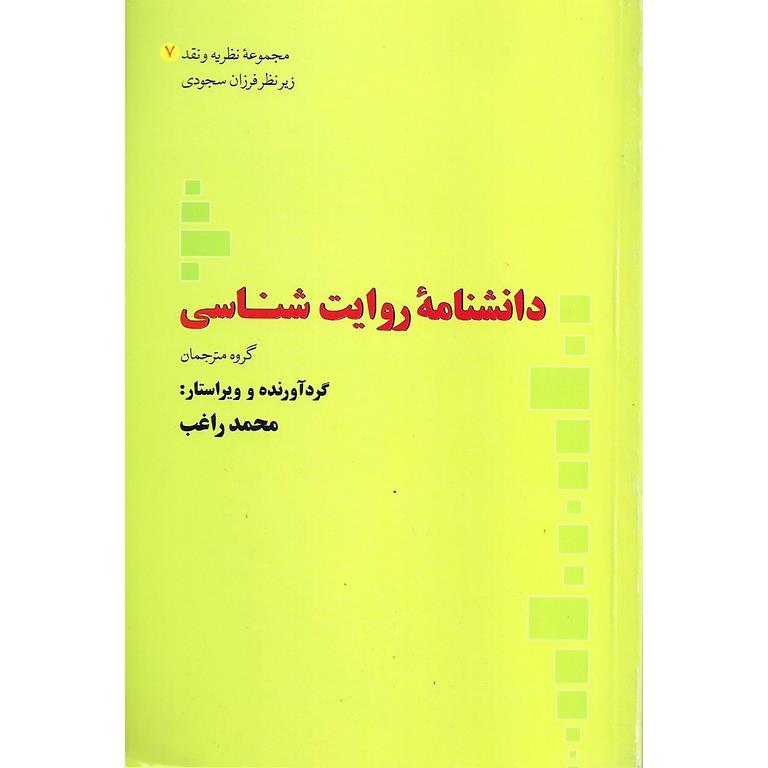 دانشنامه روایت شناسی
