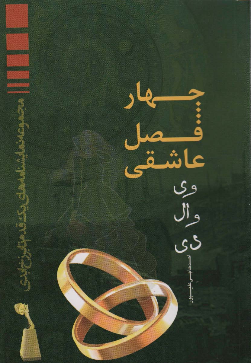 چهار فصل عاشقی (وی وال دی) - ناشربوک | خرید آنلاین کتاب