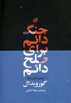 جنگ دائم برای صلح دائم