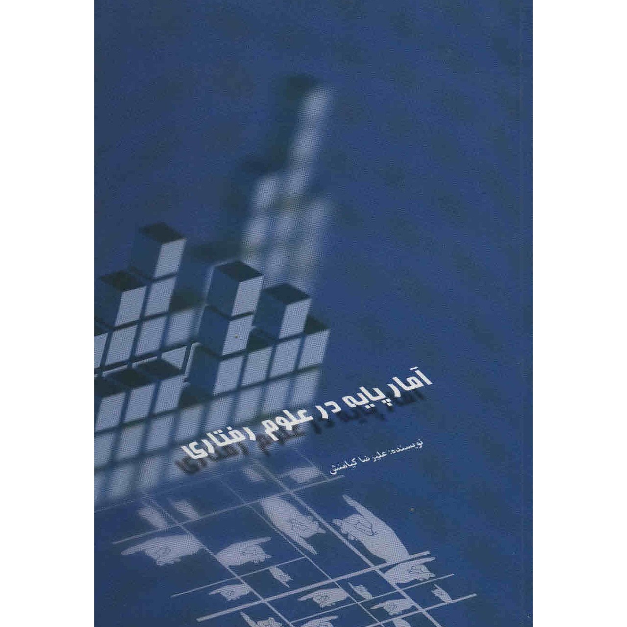 کتاب آمار پایه در علوم رفتاری اثر علیرضا کیامنش نشر علمی فرهنگی