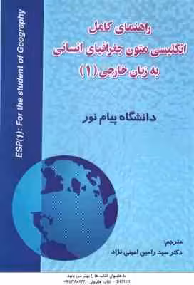 انگلیسی متون جغرافیای انسانی به زبان خارجی 1 ( جعفری گهر – امینی نژاد ) راهنمای کامل