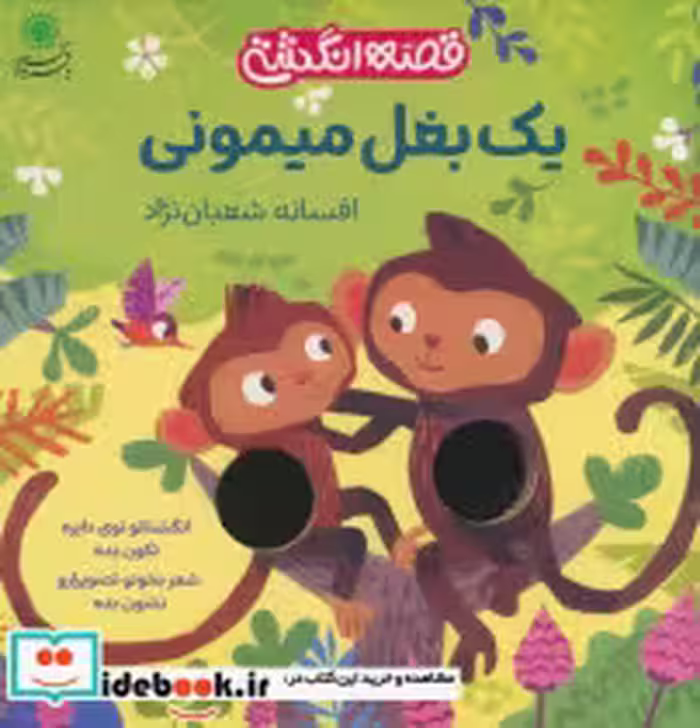 قیمت و خرید کتاب قصه انگشتی یک بغل میمونی بافرزندان | ایده بوک