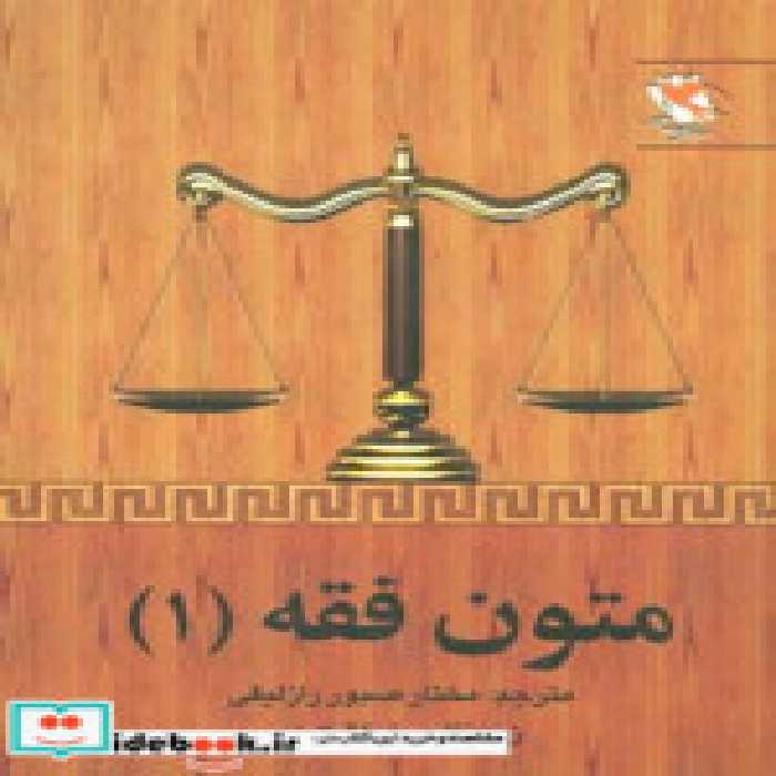 قیمت و خرید کتاب متون فقه 1 | ایده بوک
