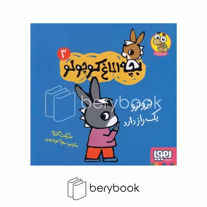 کتاب بچه الاغ کوچولو 3 / تروترو یک راز دارد / شومیز / هوپا
