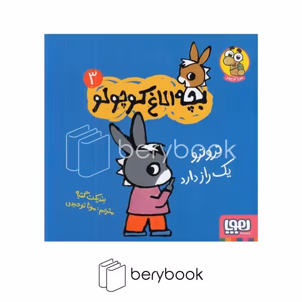 کتاب بچه الاغ کوچولو 3 / تروترو یک راز دارد / شومیز / هوپا