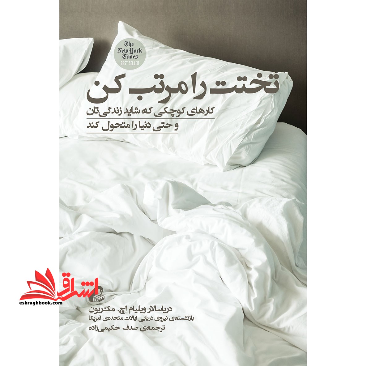تختت را مرتب کن (کارهای کوچکی که شاید زندگی تان و حتی دنیا را متحول کند) - فروشگاه کتاب اشراق