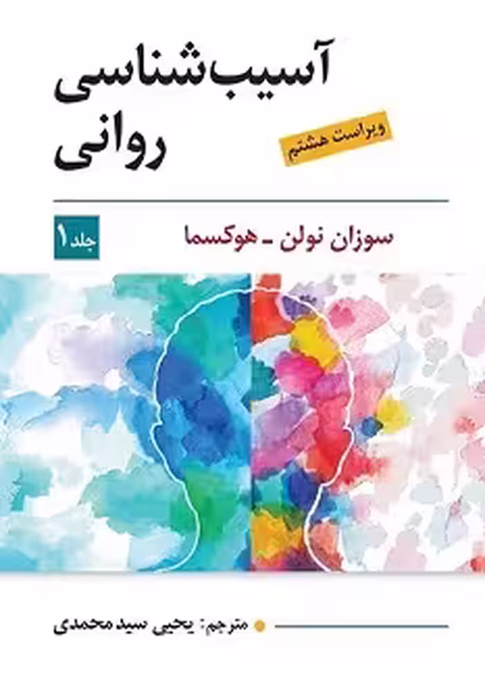 آسیب شناسی روانی جلد اول اثر سوزان نولن هوکسما