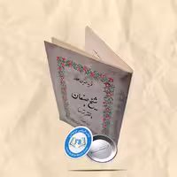 شیخ صنعان و دختر ترسا جیبی