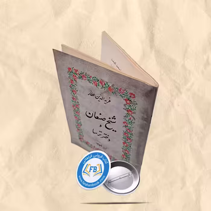 شیخ صنعان و دختر ترسا جیبی