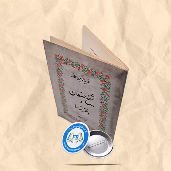 شیخ صنعان و دختر ترسا جیبی