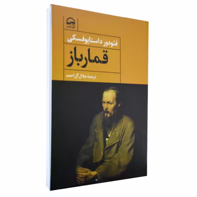 کتاب قمار باز اثر فئودور داستایوفسکی انتشارات آوای مهدیس
