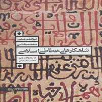 شاهکارهای خطاطی اسلامی