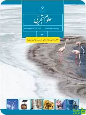 درسی علوم تجربی هفتم - سیب ترش - SibTorsh گروه مولفان اموزش و پرورش