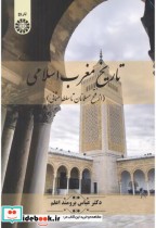 قیمت و خرید کتاب تاریخ مغرب اسلامی 2461 | ایده بوک