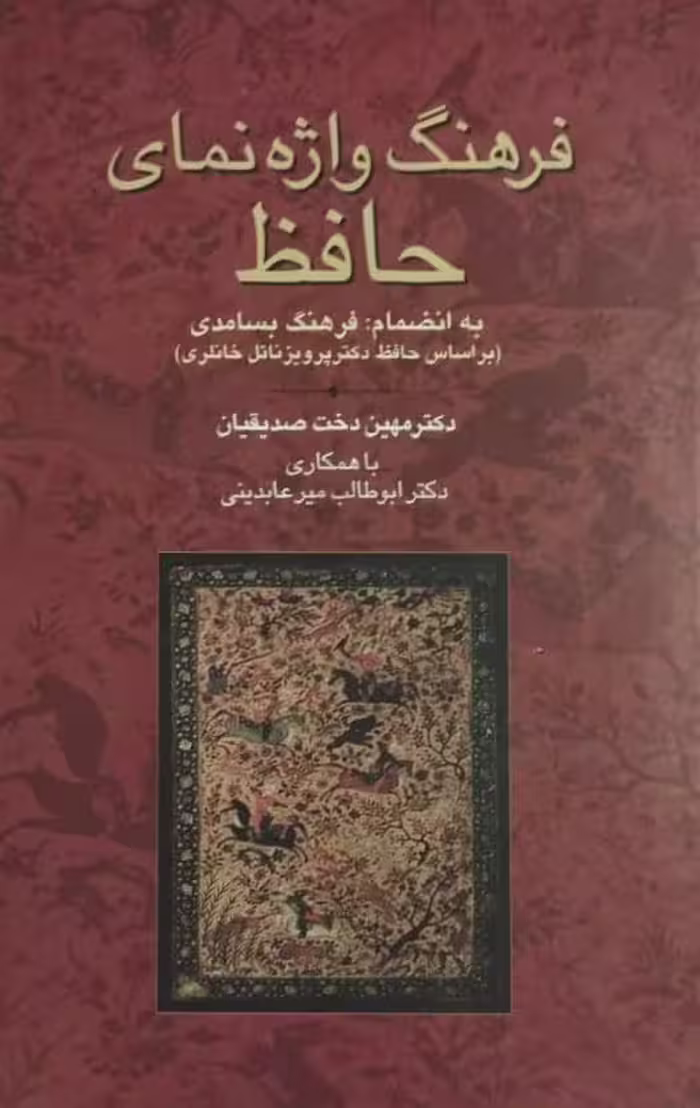 فرهنگ واژه نمای حافظ | مهین دخت صدیقیان