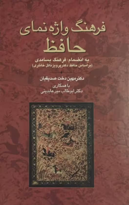 فرهنگ واژه نمای حافظ | مهین دخت صدیقیان