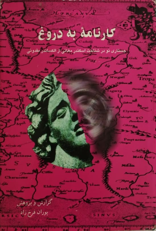 کارنامه به دروغ