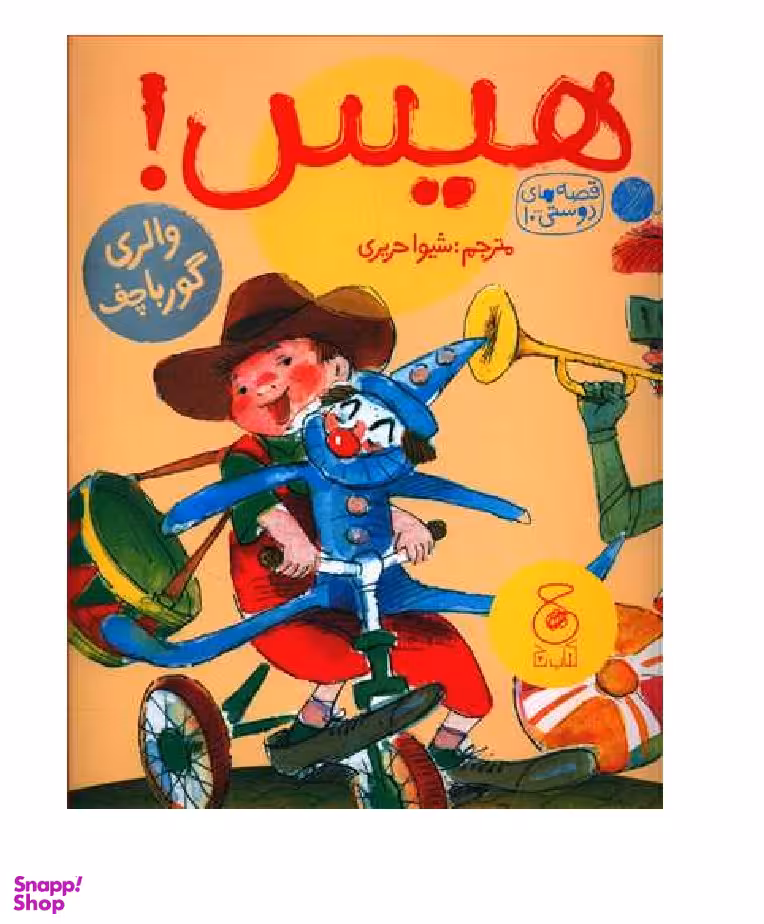 کتاب قصه های دوستی 10 (هیس) اثر والری گورباچف انتشارات چشمه