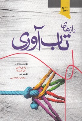 رازهای تابآوری