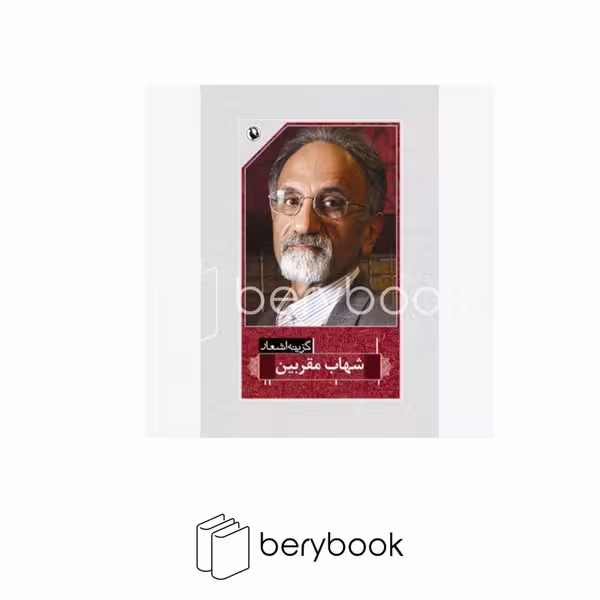 کتاب گزینه اشعار شهاب مقربین / مروارید