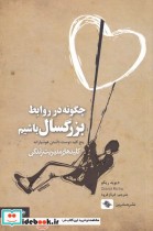 قیمت و خرید کتاب چگونه در روابط بزرگسال باشیم | ایده بوک