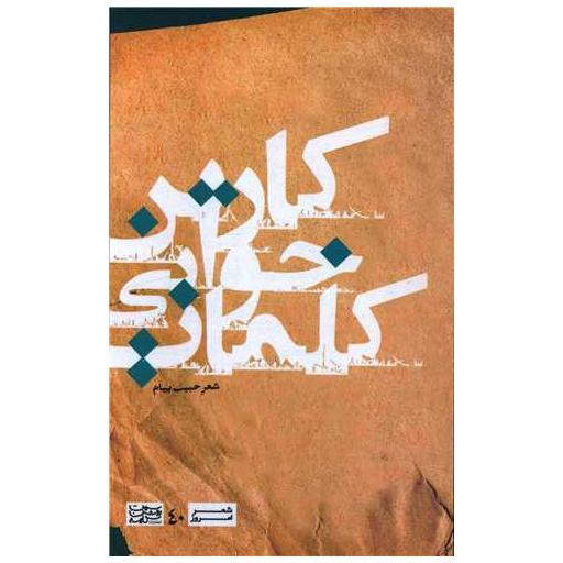 کتاب کارتن خوابی کلمات اثر حبیب پیام