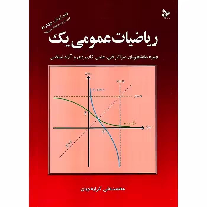 ریاضیات عمومی یک (ویرایش چهارم)