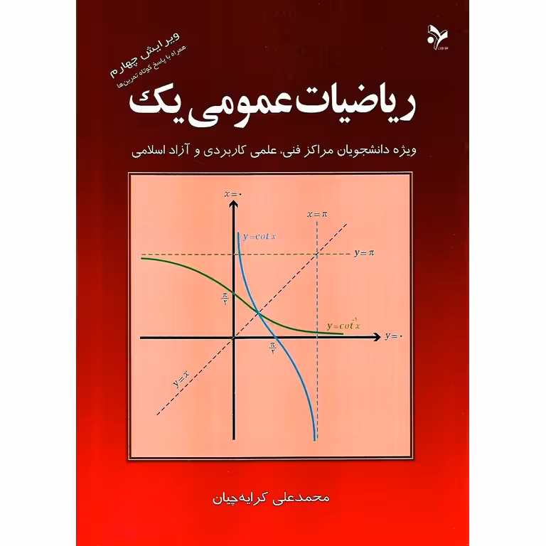 ریاضیات عمومی یک (ویرایش چهارم)