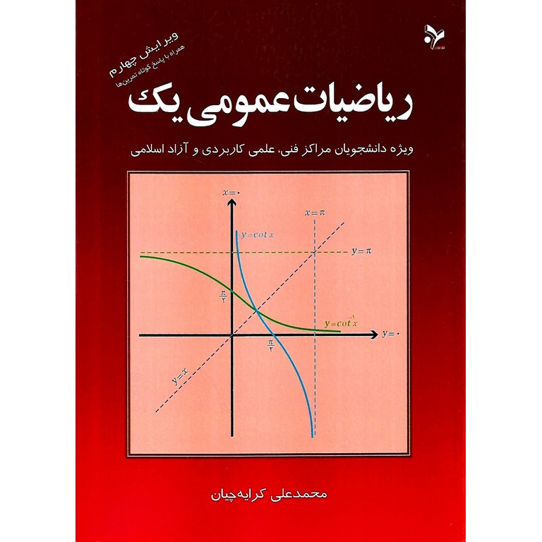 ریاضیات عمومی یک (ویرایش چهارم)
