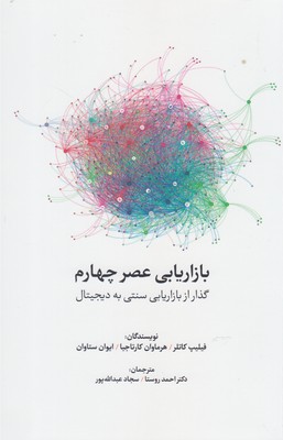 بازاریابی عصر چهارم (گذر از بازاریابی سنتی به دیجیتال)