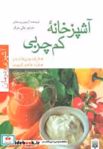 قیمت و خرید کتاب آشپزخانه کم چربی اثر آرمین روسمایر | ایده بوک