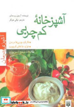 قیمت و خرید کتاب آشپزخانه کم چربی اثر آرمین روسمایر | ایده بوک