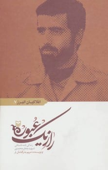افلاکیان البرز 7 (راز یک عبور:زندگی نامه داستانی شهید جعفرمحمدی) - کتابفروشی کوچه کتاب