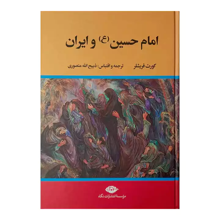 کتاب امام حسین و ایران