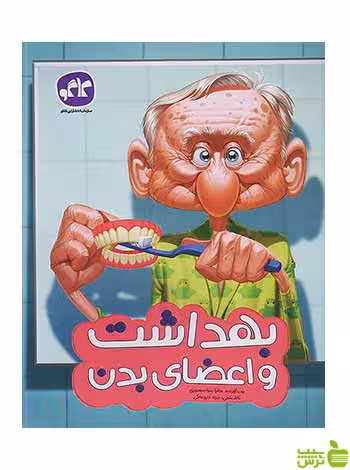 بهداشت و اعضای بدن پیش دبستانی کاگو - سیب ترش - SibTorsh تخفیف ویژه