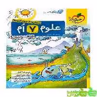 علوم هفتم تیزهوشان خیلی سبز - سیب ترش - SibTorsh | خرید با تخفیف ویژه