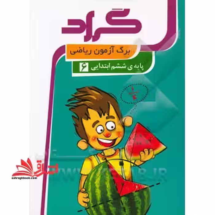 برگ آزمون ریاضی پایه ی ششم ابتدائی - فروشگاه کتاب اشراق