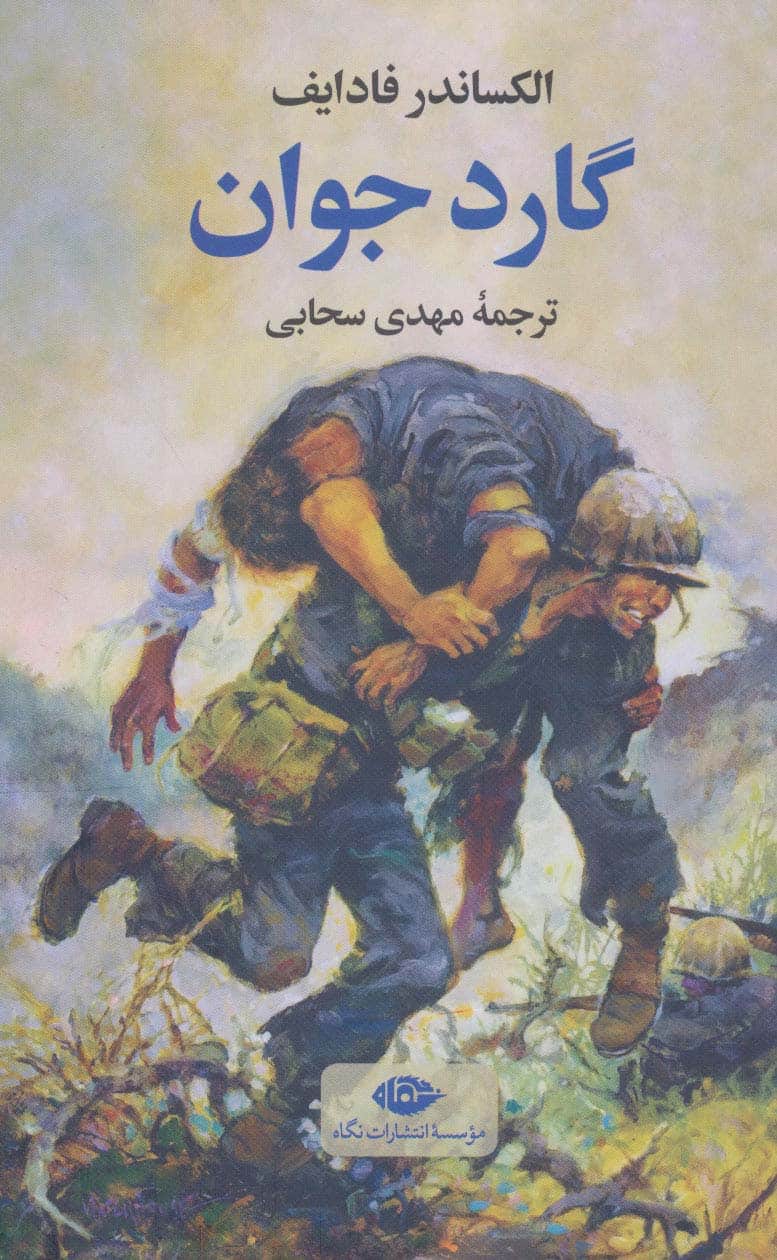گارد جوان - کتاب‌فروشی کوچه کتاب