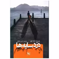 کتاب دزد سایه ها اثر مارک لوی