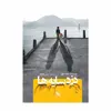 کتاب دزد سایه‌ها اثر مارک لوی انتشارات گوتنبرگ 