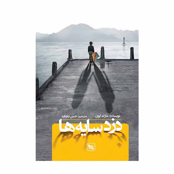 کتاب دزد سایه‌ها اثر مارک لوی انتشارات گوتنبرگ 