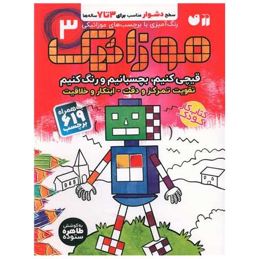 کتاب موزائیك (3)(سطح دشوار)(قیچی كنیم،بچسبانیم،رنگ كنیم) اثر طاهره ستوده