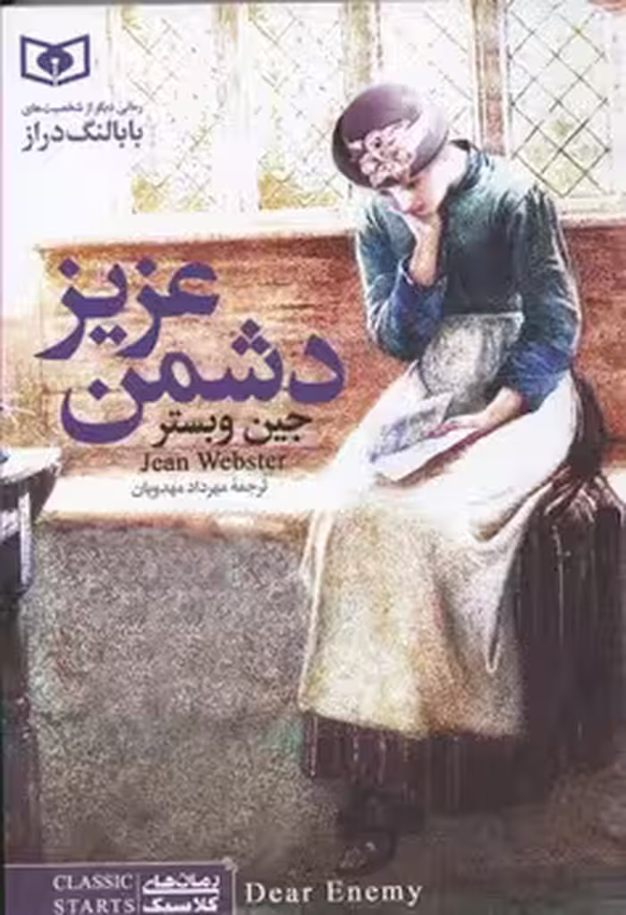 رمان های کلاسیک 2 (دشمن عزیز)