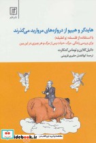 خرید کتاب هایدگر و هیپو از دروازه های مروارید می گذرند | ایده بوک