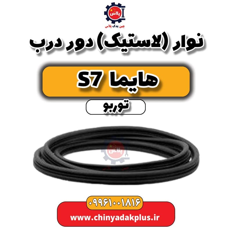 نوار (لاستیک) دور درب هایما S7 توربو