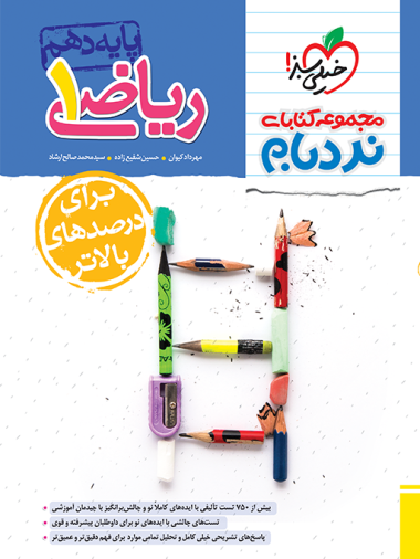 نردبام ریاضی دهم خیلی سبز