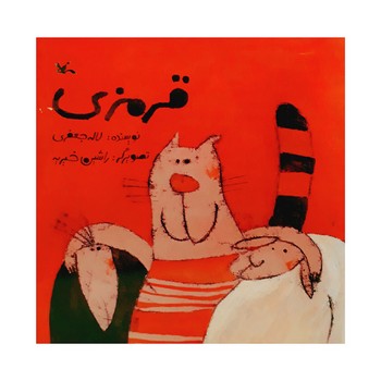 قرمزی | مرکز فرهنگی آبی