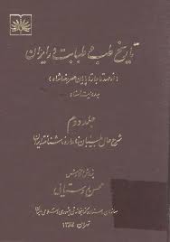 تاریخ طب و طبابت در ایران - جلد 2